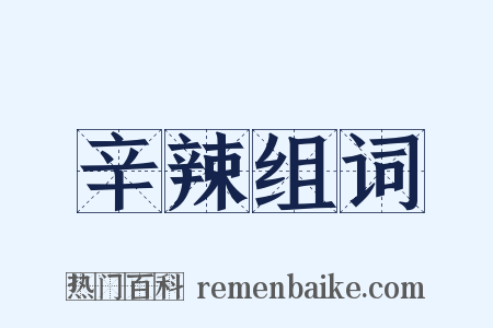 辛辣组词是什么意思的图片